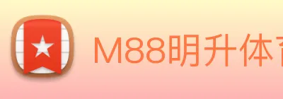 M88明升体育 logo